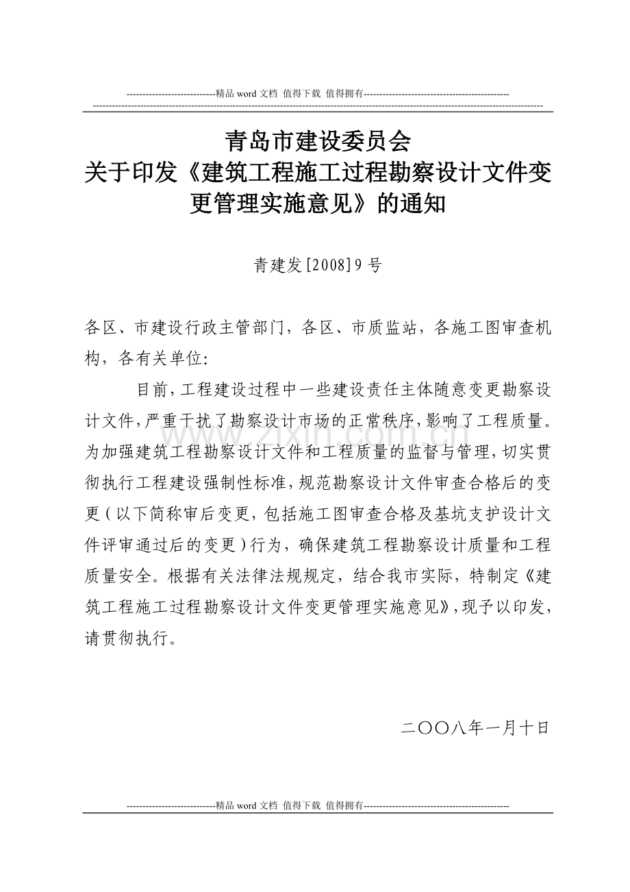 关于印发《建筑工程施工过程勘察设计文件变更管理实施意见》的通知---青建发【2008】9号.doc_第1页
