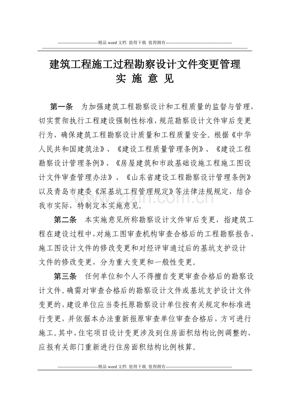 关于印发《建筑工程施工过程勘察设计文件变更管理实施意见》的通知---青建发【2008】9号.doc_第2页