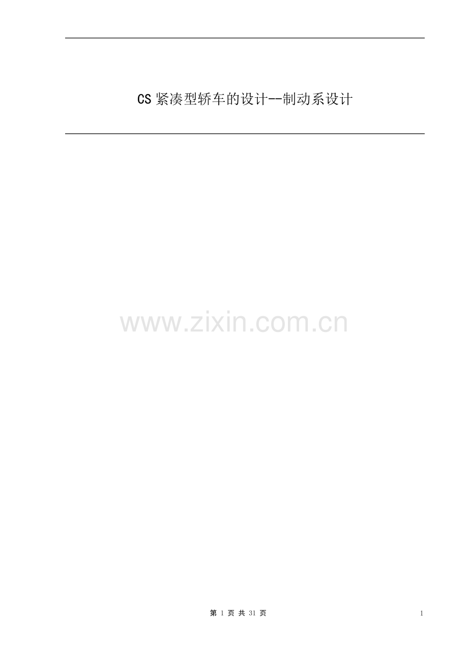 车辆工程毕业论文--紧凑型轿车设计.pdf_第1页