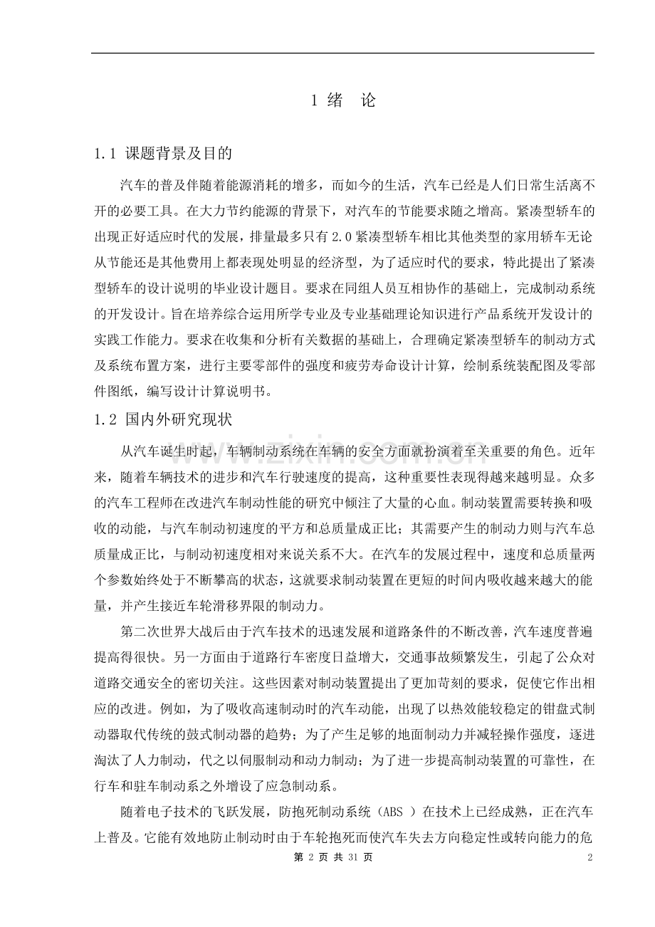 车辆工程毕业论文--紧凑型轿车设计.pdf_第2页