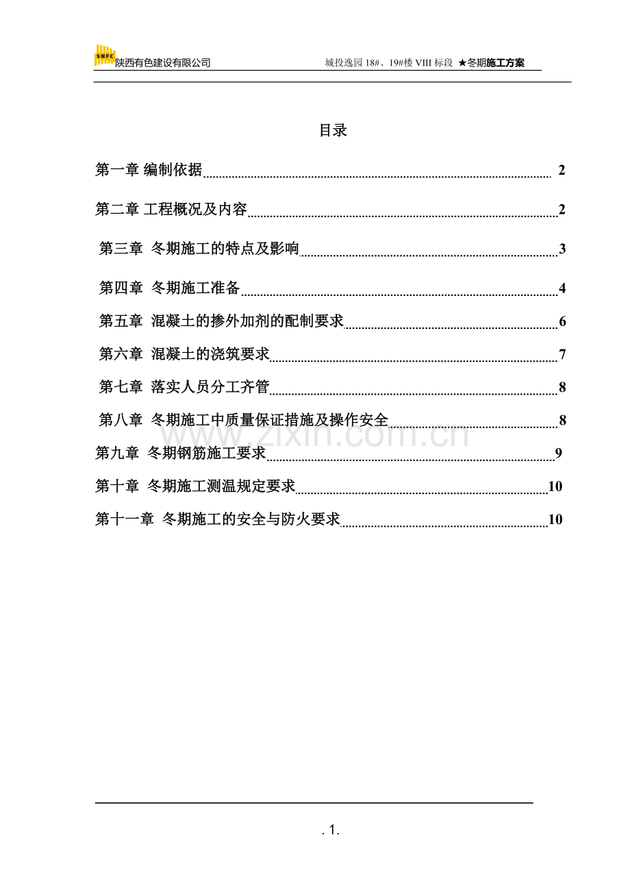 冬季施工方案修改版.doc_第1页