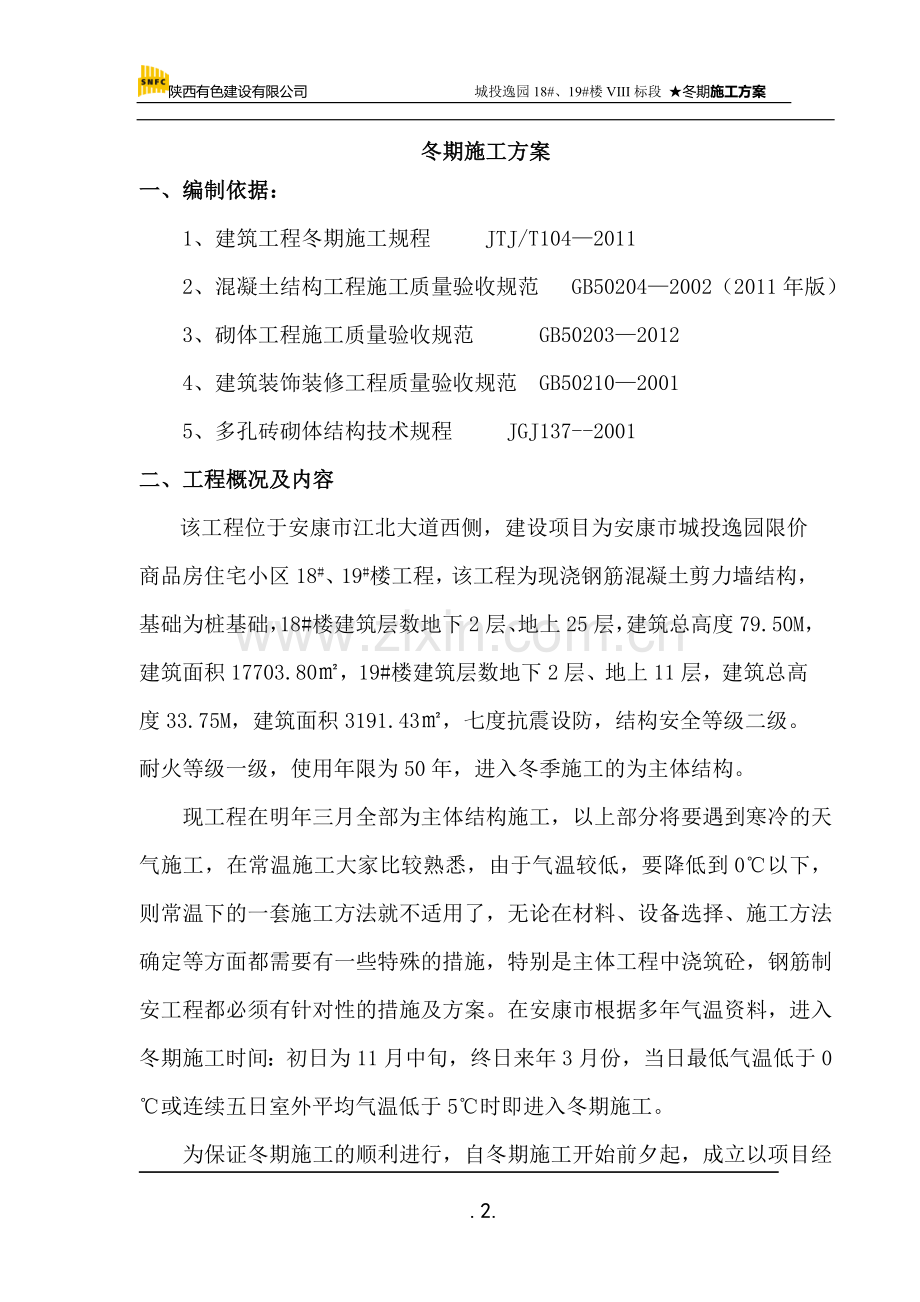 冬季施工方案修改版.doc_第2页