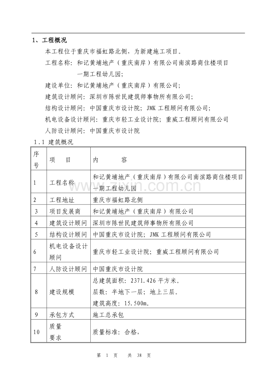 施工安全措施计划及方案.doc_第1页