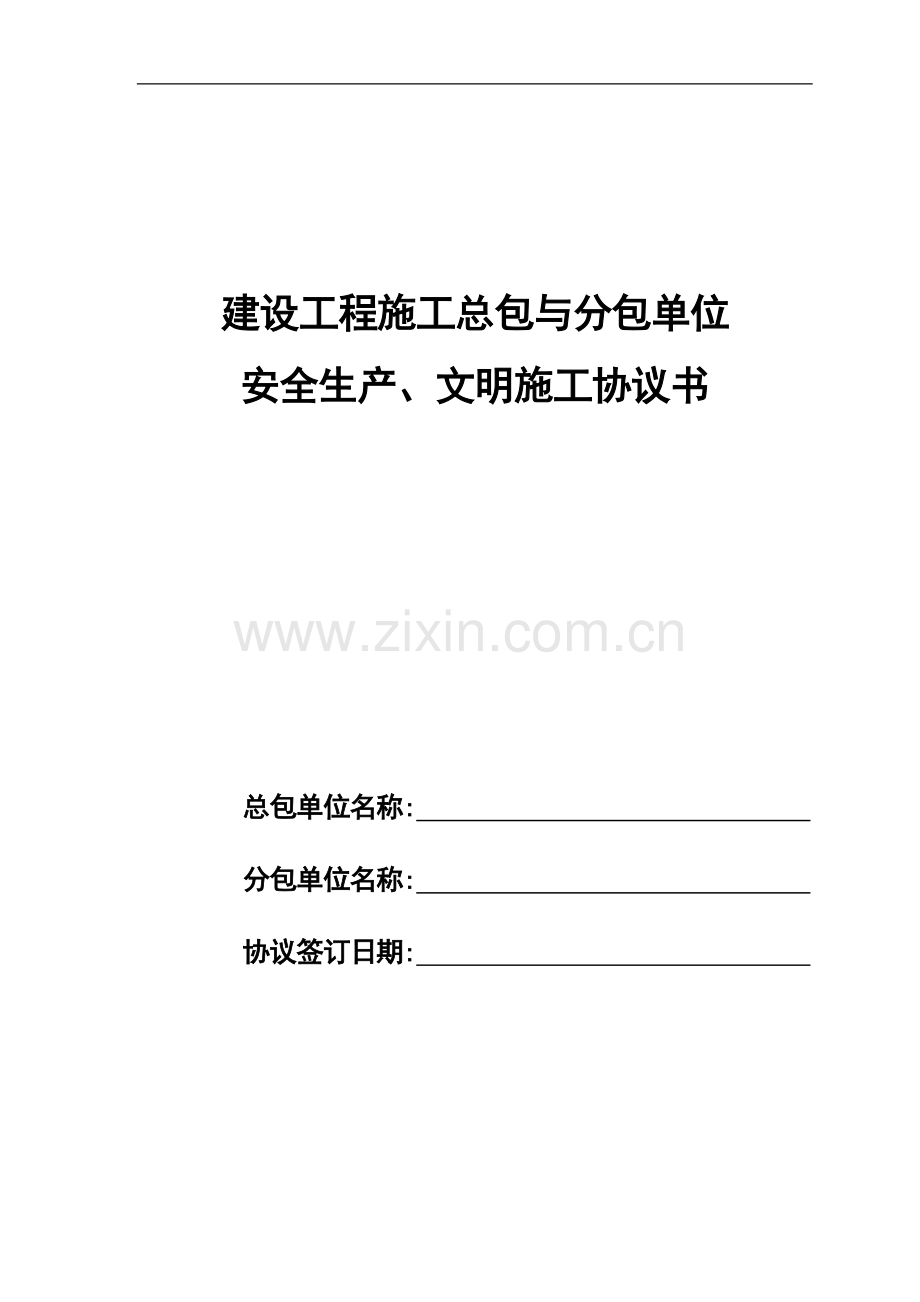 天津市建设工程施工总包与分包单位安全生产、文明施工协议书.doc_第1页