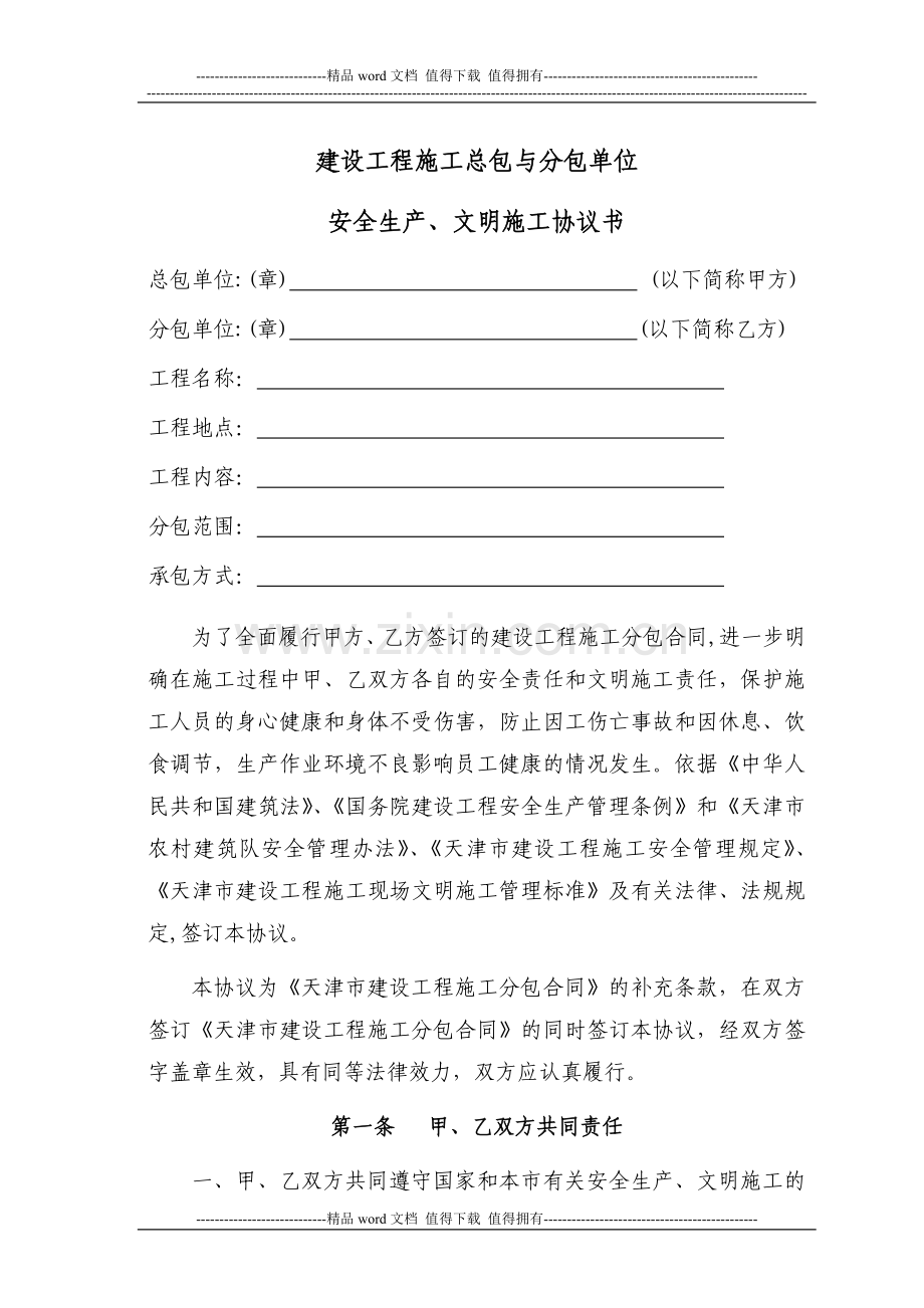 天津市建设工程施工总包与分包单位安全生产、文明施工协议书.doc_第2页