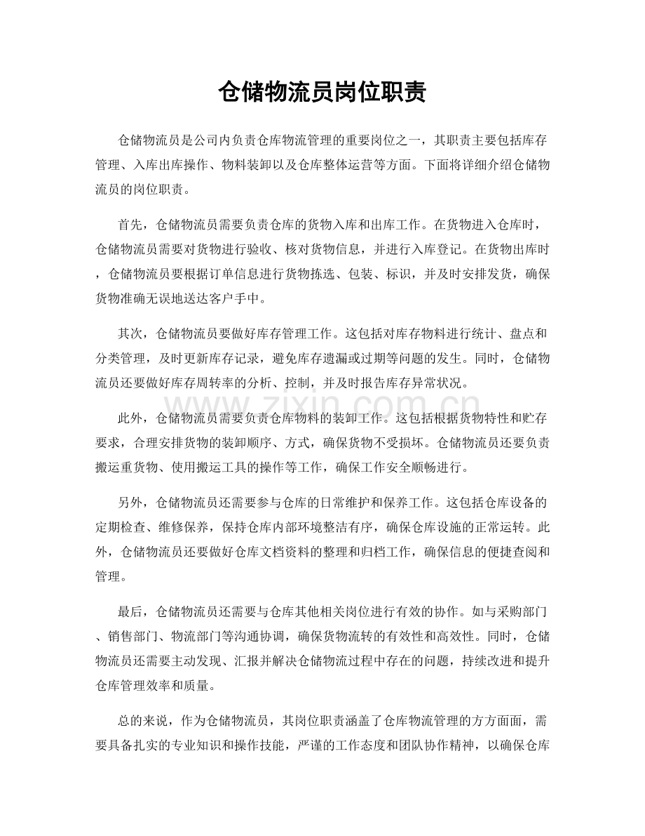 仓储物流员岗位职责.docx_第1页