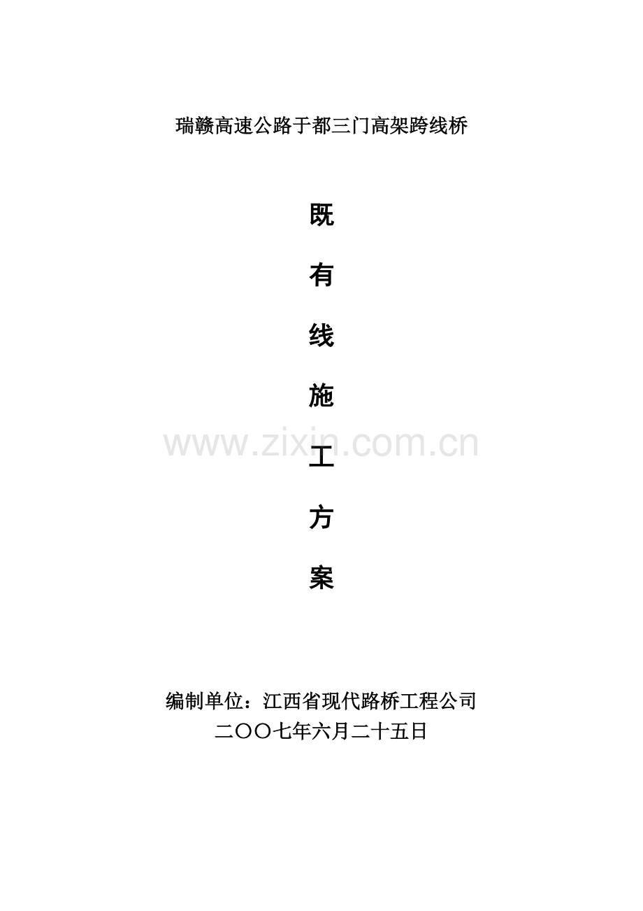 于都三门立交桥既有线桥墩施工方案.doc_第1页