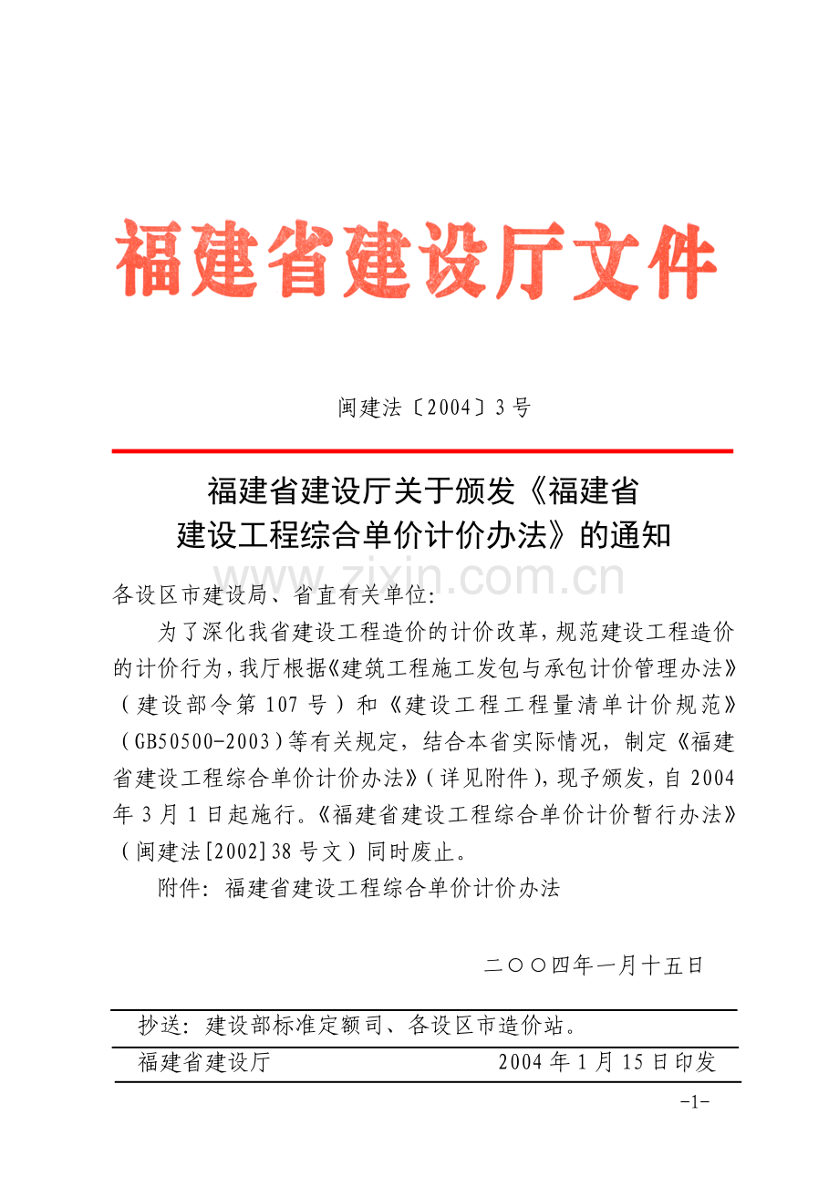 关于颁发《福建省建设工程综合单价计价办法》的通知$闽建法〔2004〕3号$2004年1月15日.doc_第1页