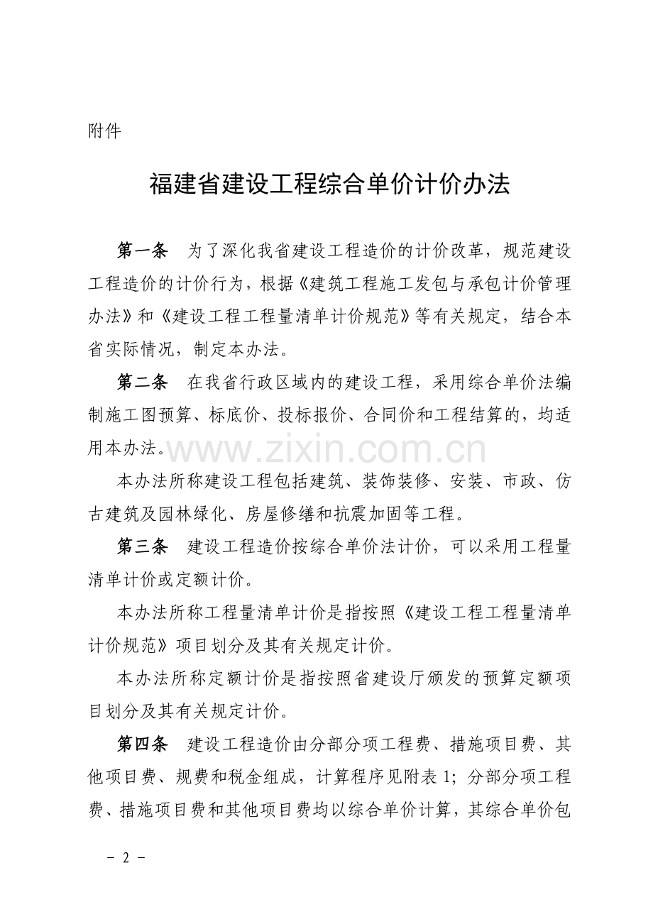 关于颁发《福建省建设工程综合单价计价办法》的通知$闽建法〔2004〕3号$2004年1月15日.doc_第2页