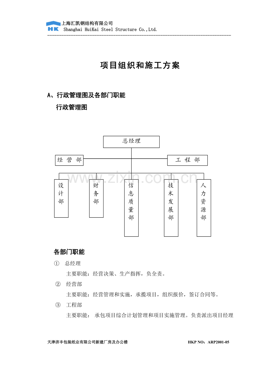 钢结构项目组织施工方案.doc_第1页