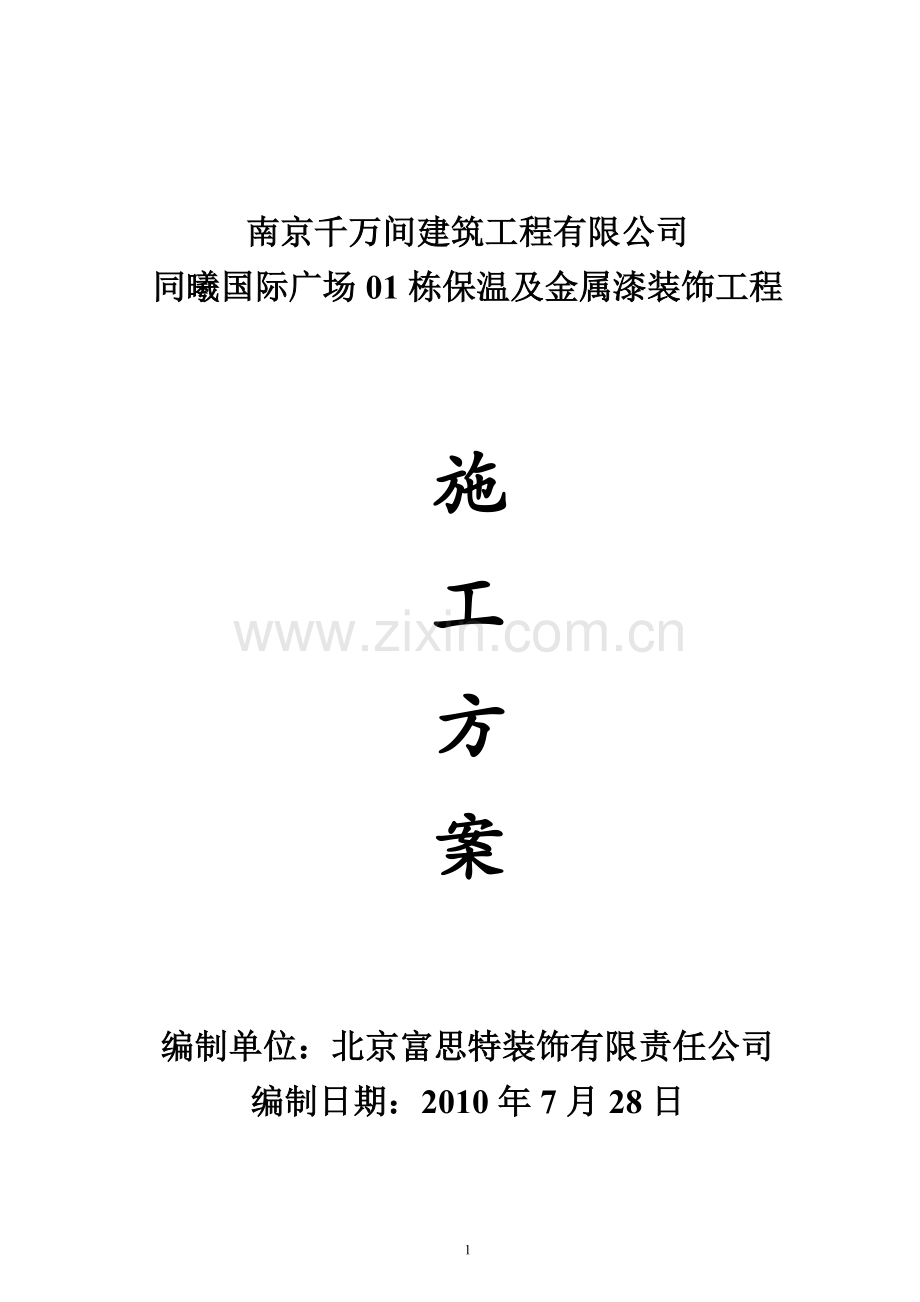 外墙保温金属漆施工方案.doc_第1页