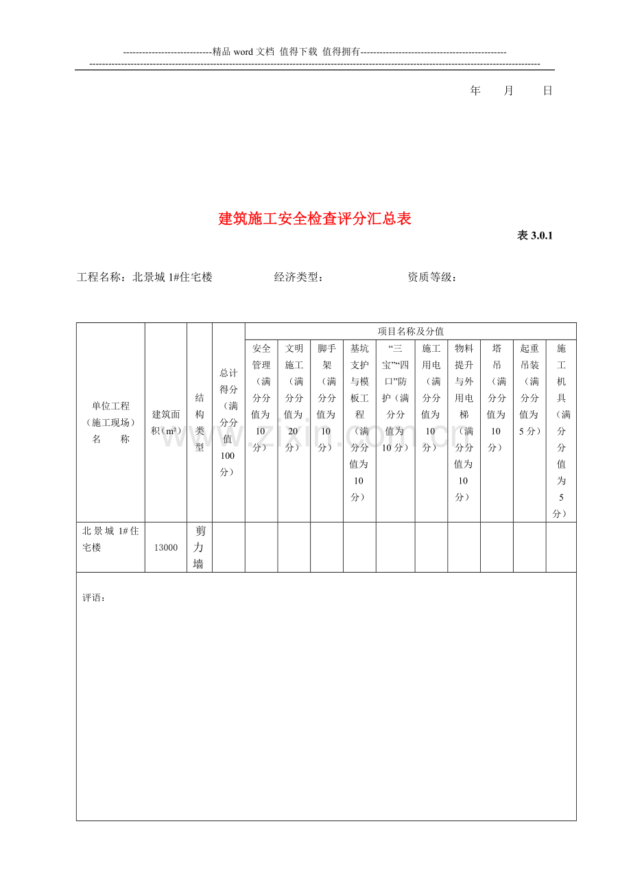 建筑施工安全检查评分表.doc_第2页