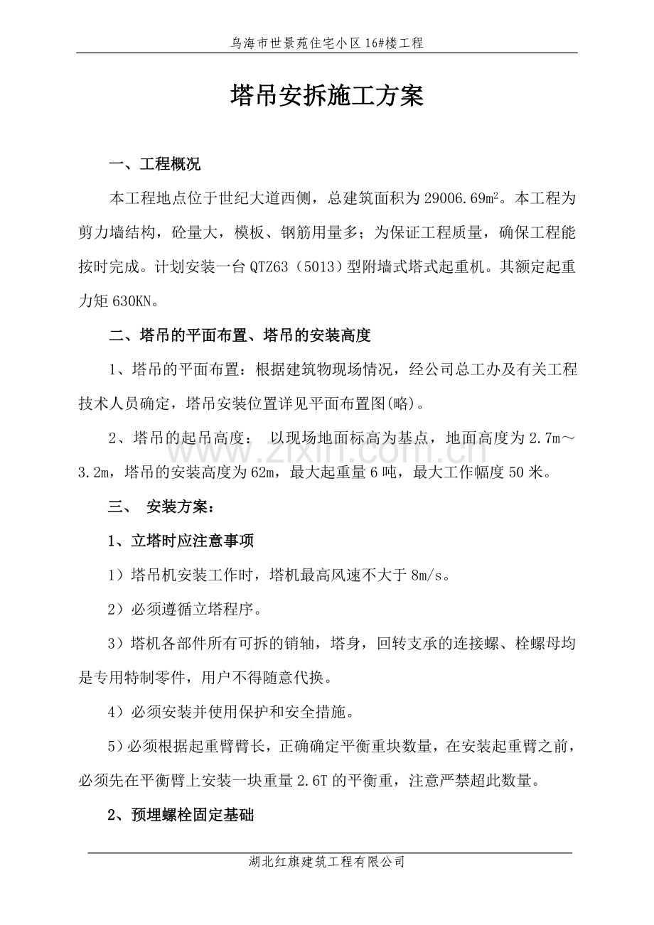 吉林塔吊安装及拆卸施工方案.doc_第1页