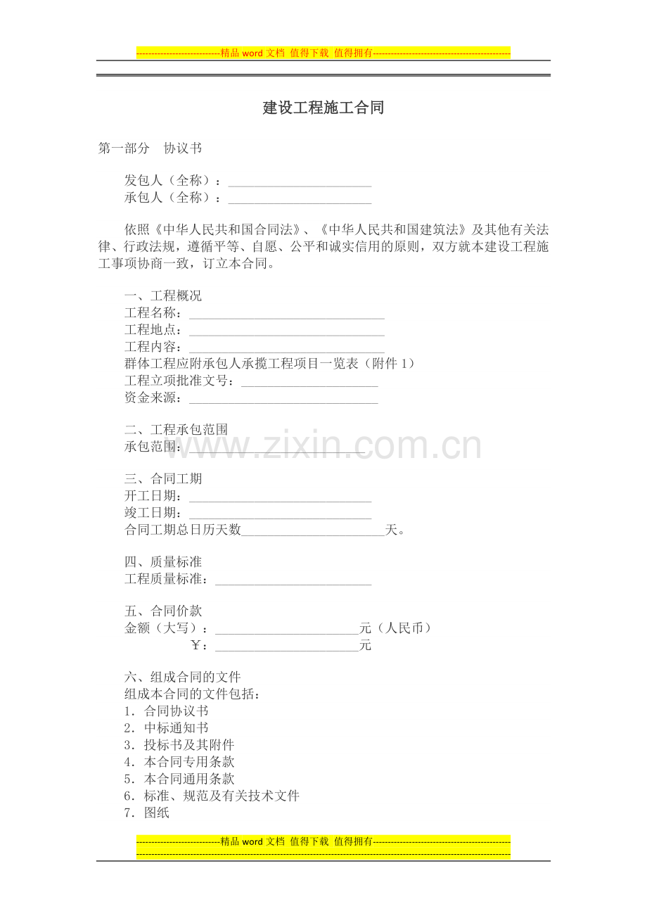 建设工程施工合同.docx_第1页