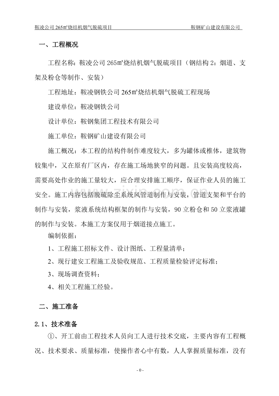 脱硫烟道接点施工方案.doc_第1页