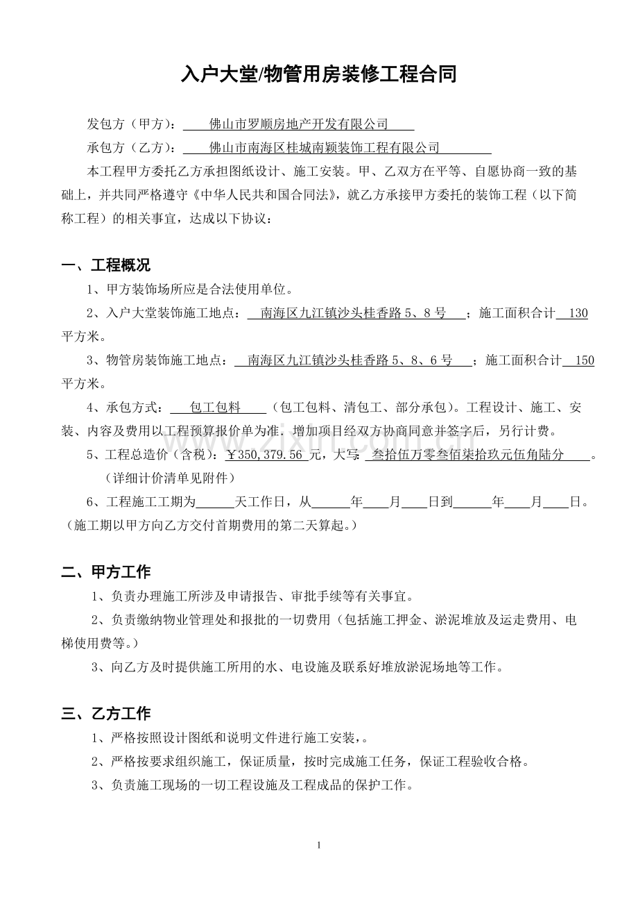 入户大堂装修施工合同(拟).doc_第1页