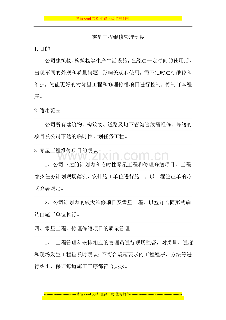 零星工程维修管理制度.doc_第1页