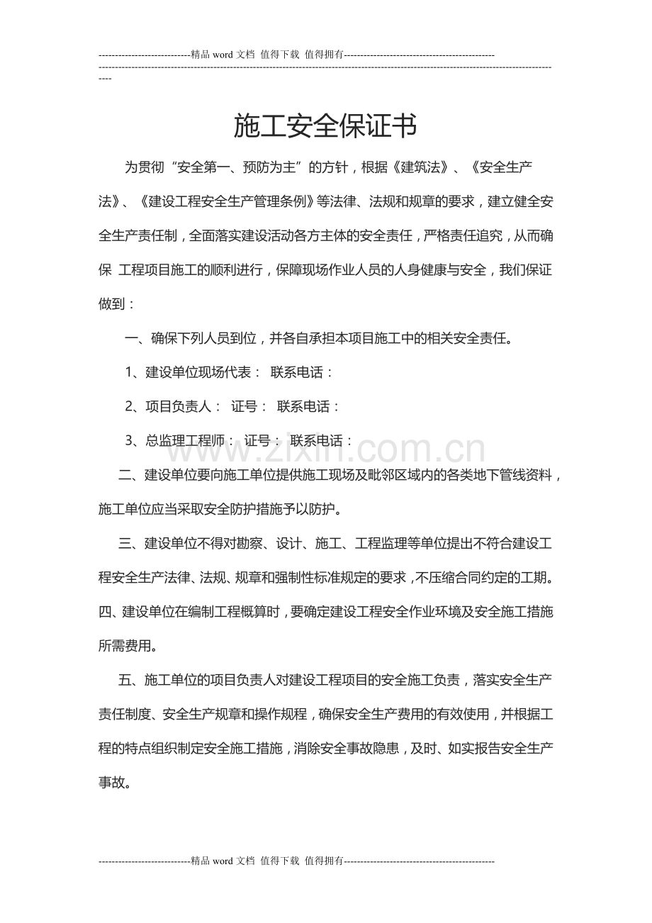 施工现场质量保证书-文档.doc_第1页