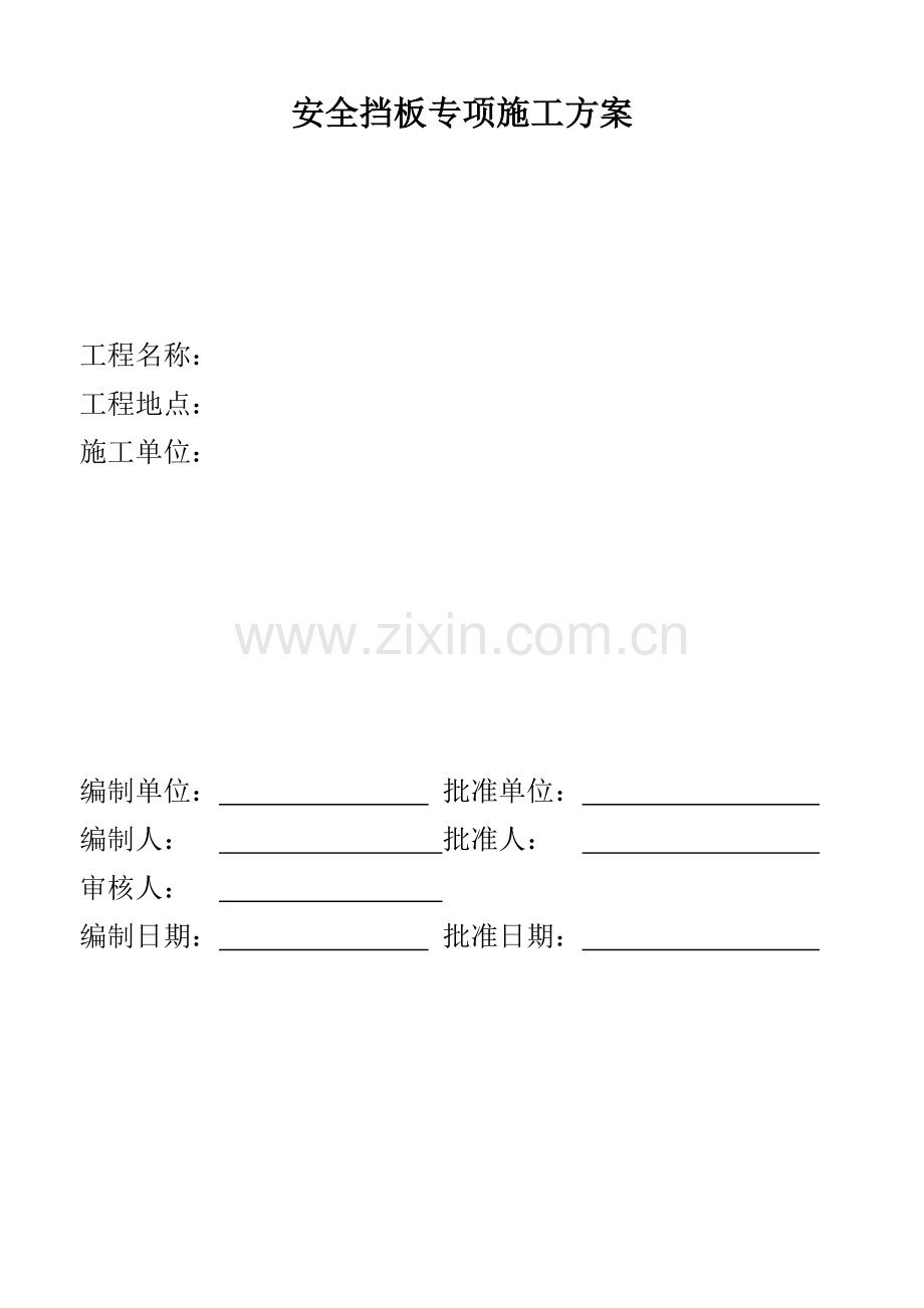 安全挡板专项施工方案.doc_第1页