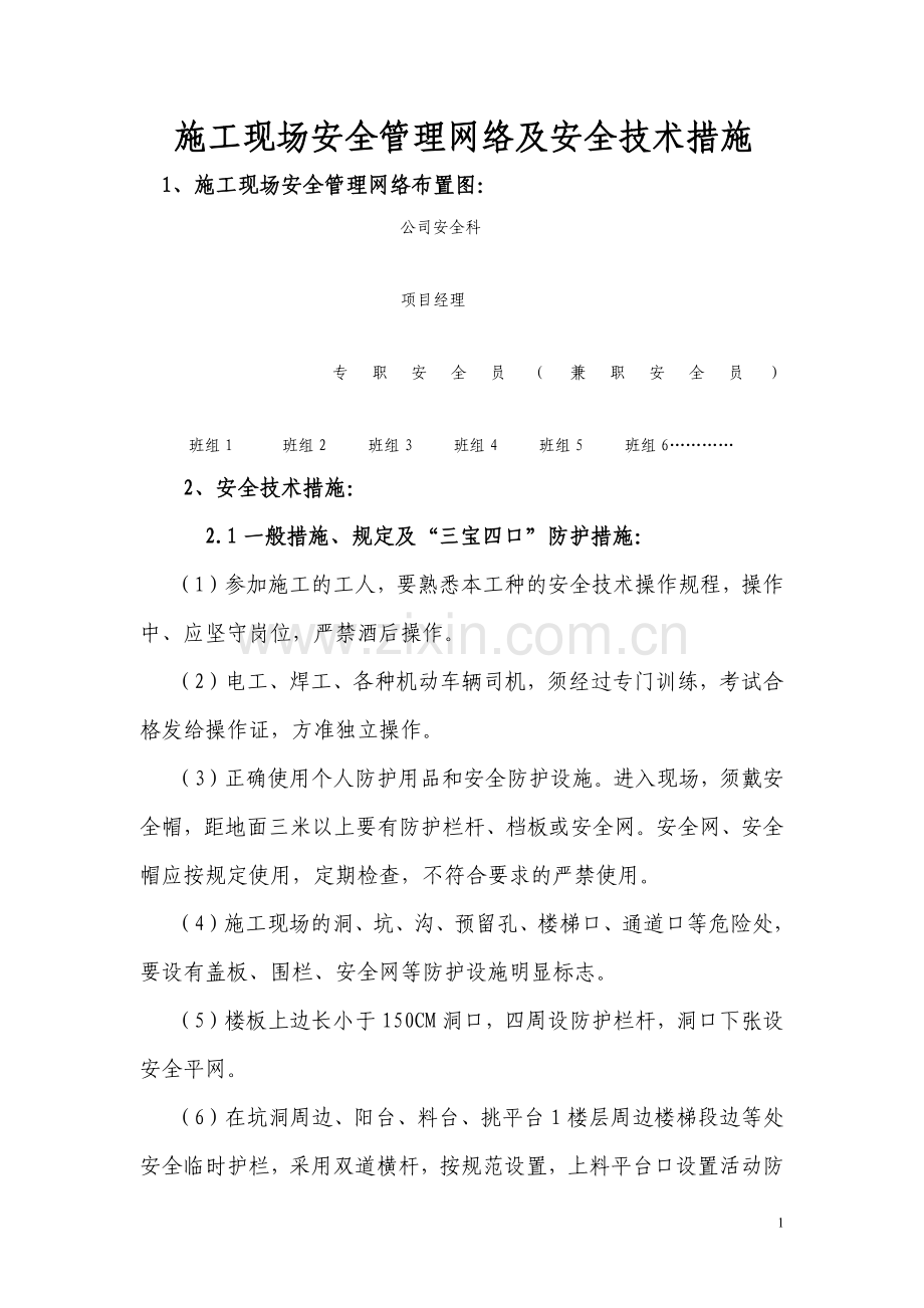 施工现场安全管理网络及安全技术措施.docx_第1页