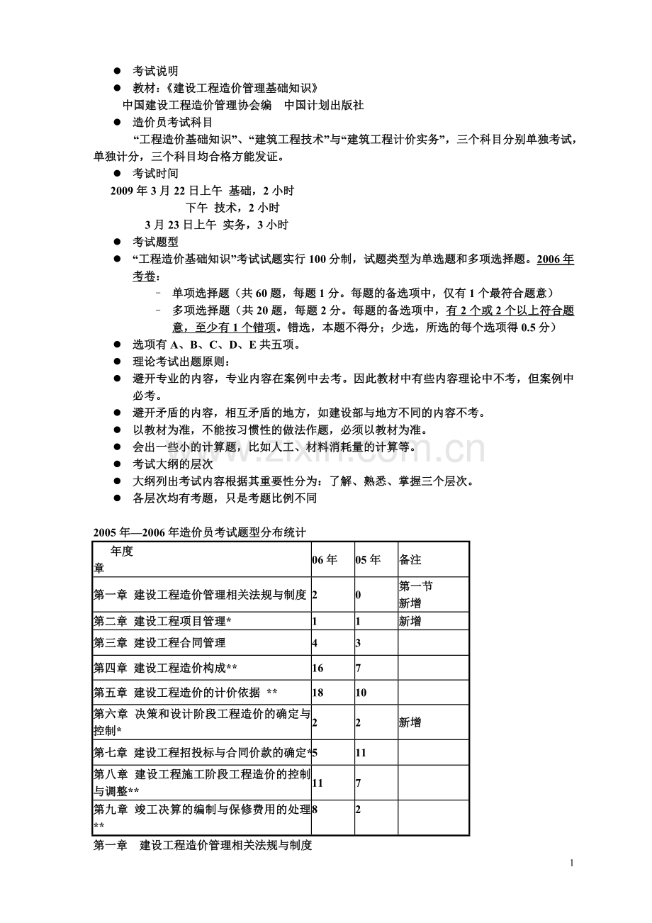 第一章--建设工程造价管理相关法规与制度.doc_第1页