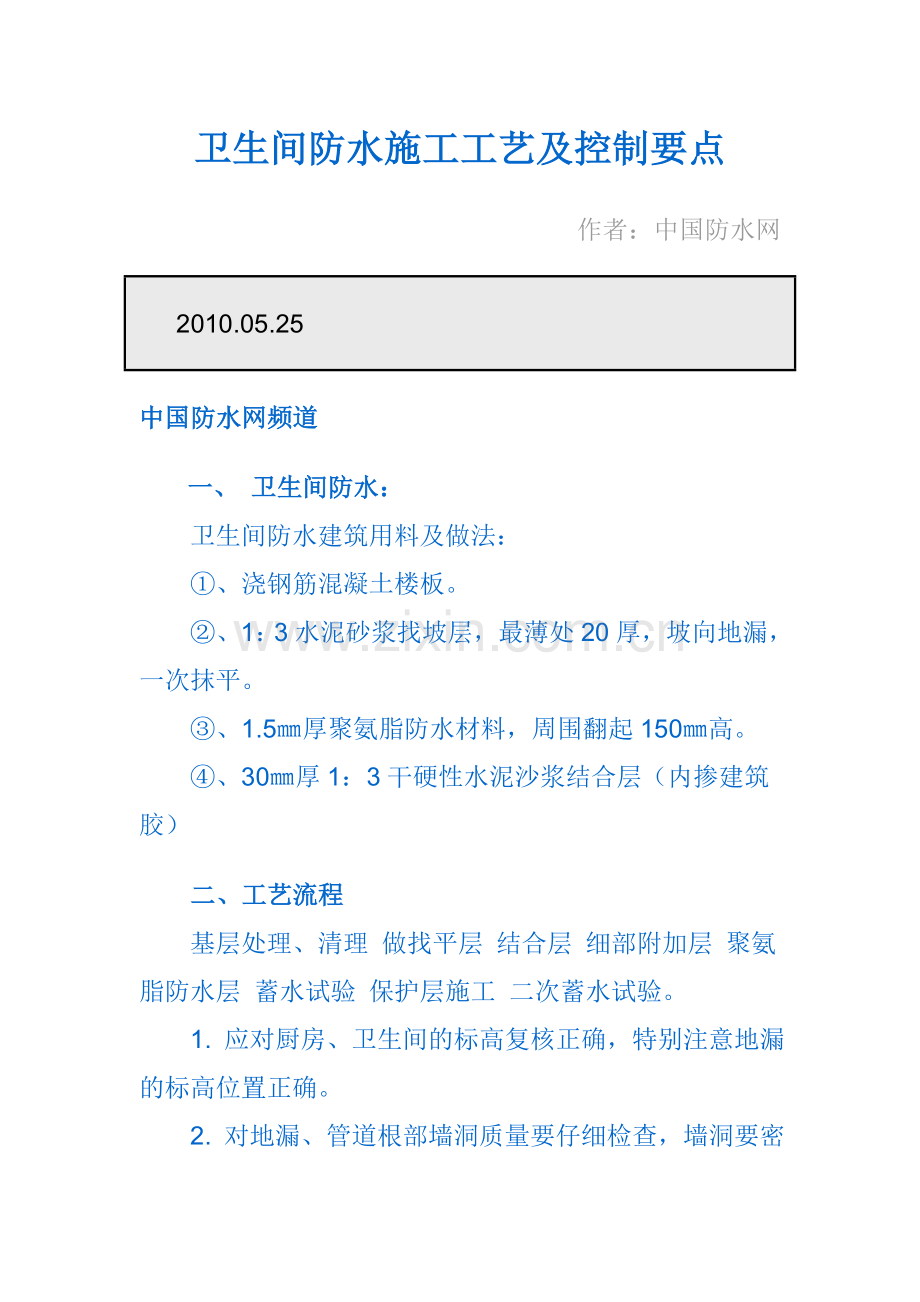 卫生间防水施工工艺及控制要点.doc_第1页