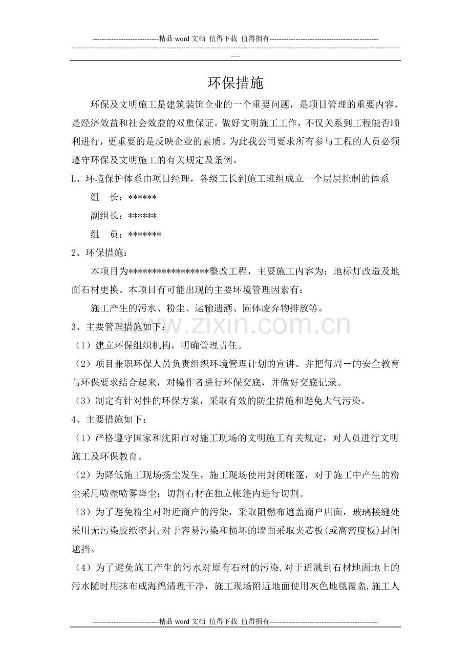 商场改造环保措施及文明施工.doc_第1页