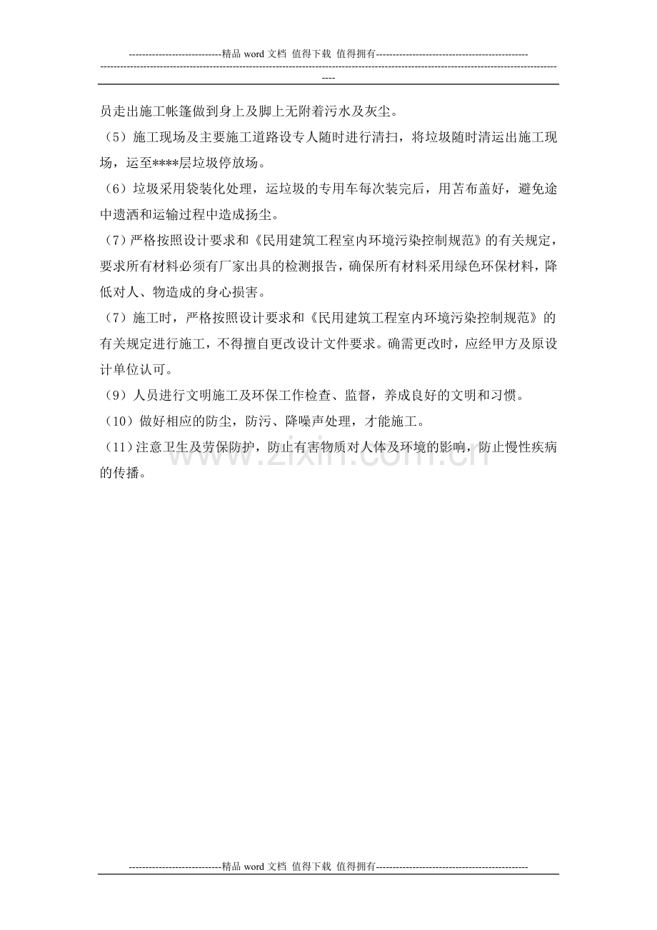 商场改造环保措施及文明施工.doc_第2页