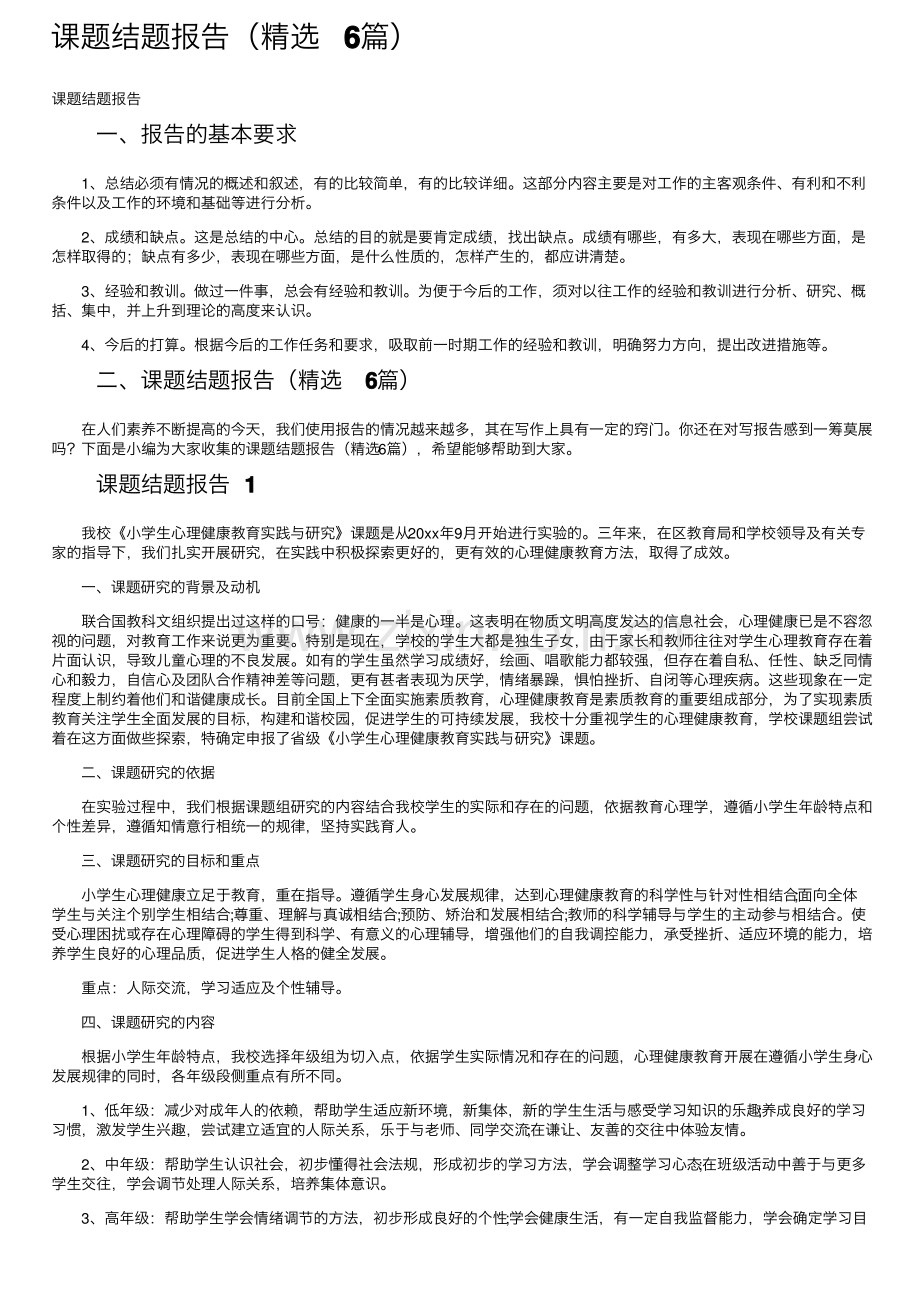 课题结题报告（6篇）.pdf_第1页