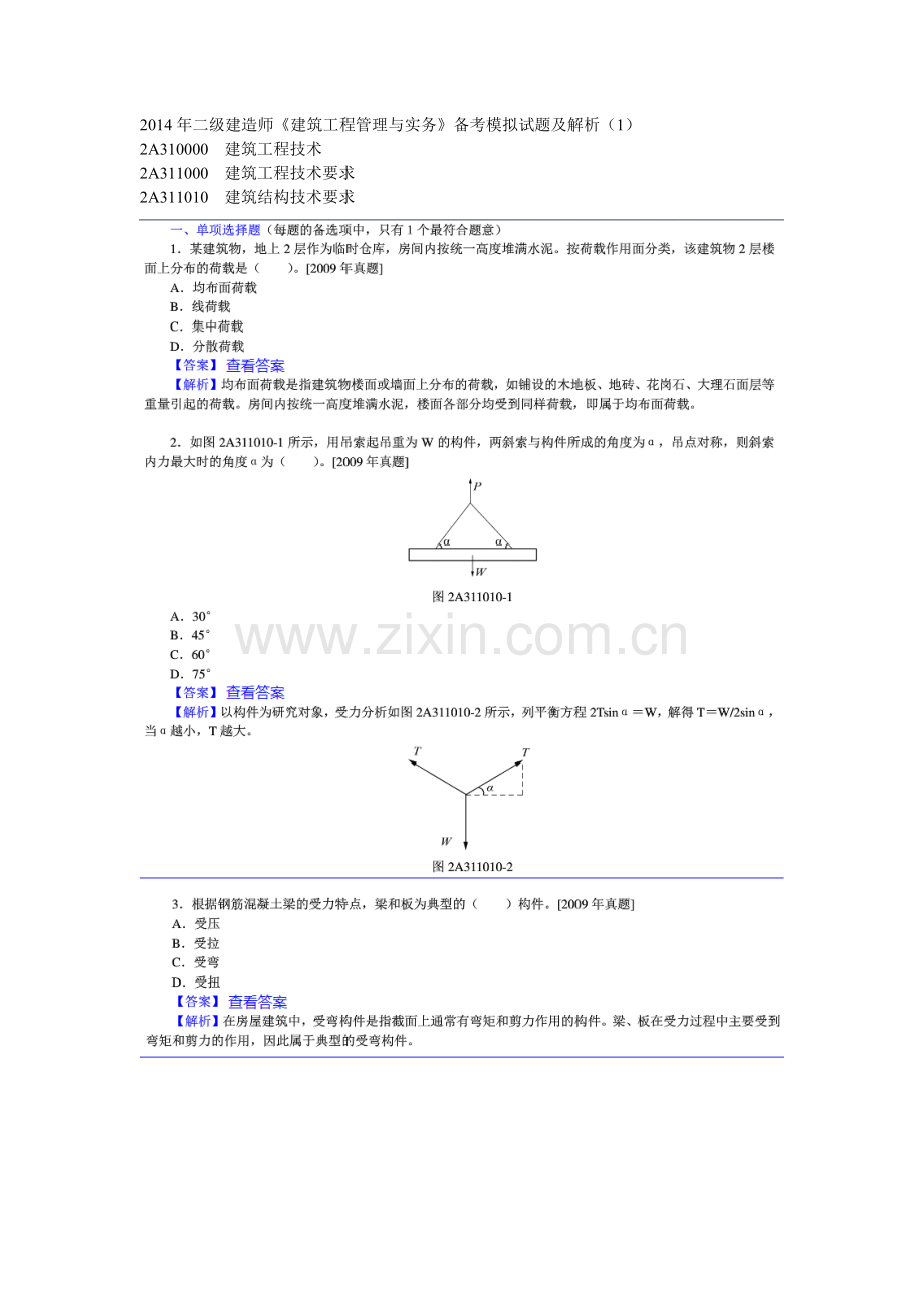 2014年二级建造师《建筑工程管理与实务》备考模拟试题及解析(1).doc_第1页