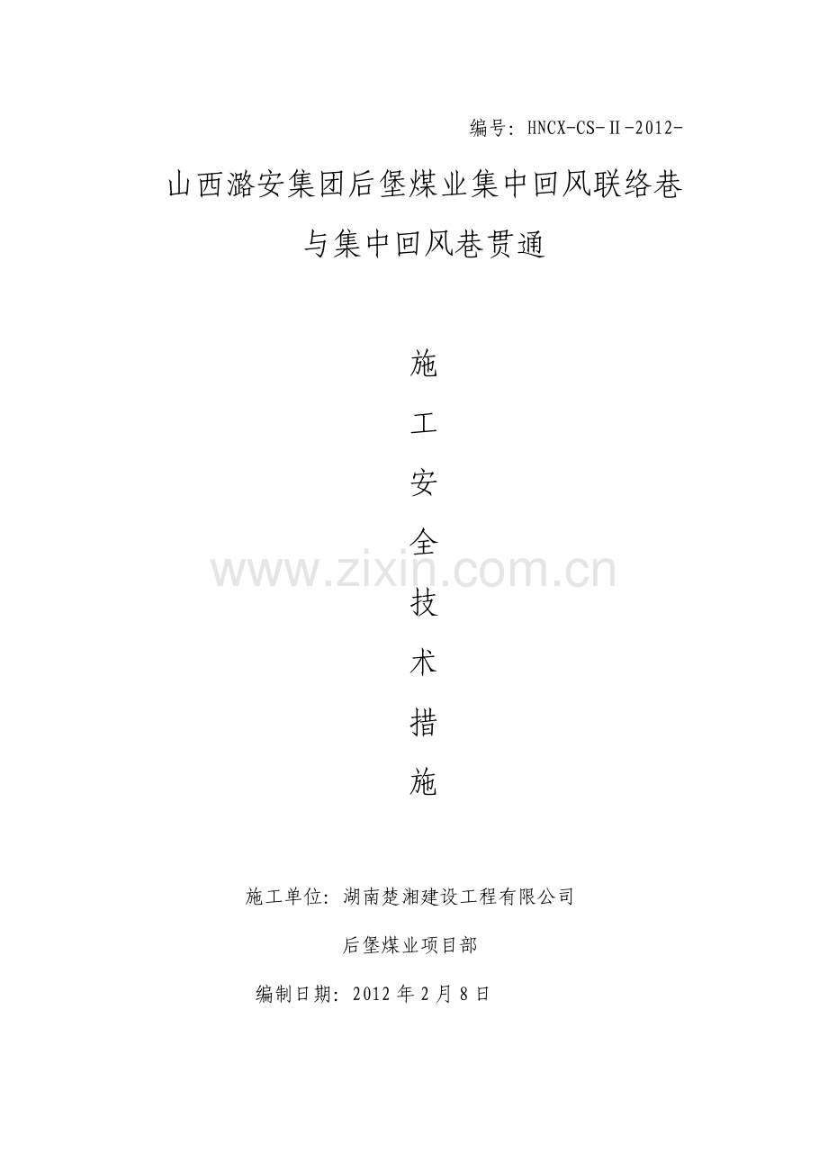 集中回风联络巷与集中回风巷贯通施工安全技术措施.doc_第1页