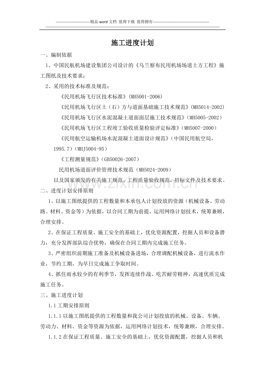 场道工程施工进度计划.docx_第2页