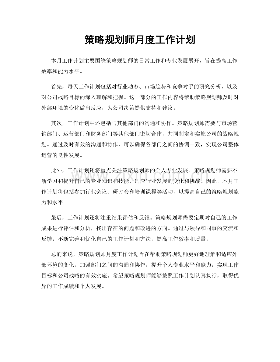 策略规划师月度工作计划.docx_第1页
