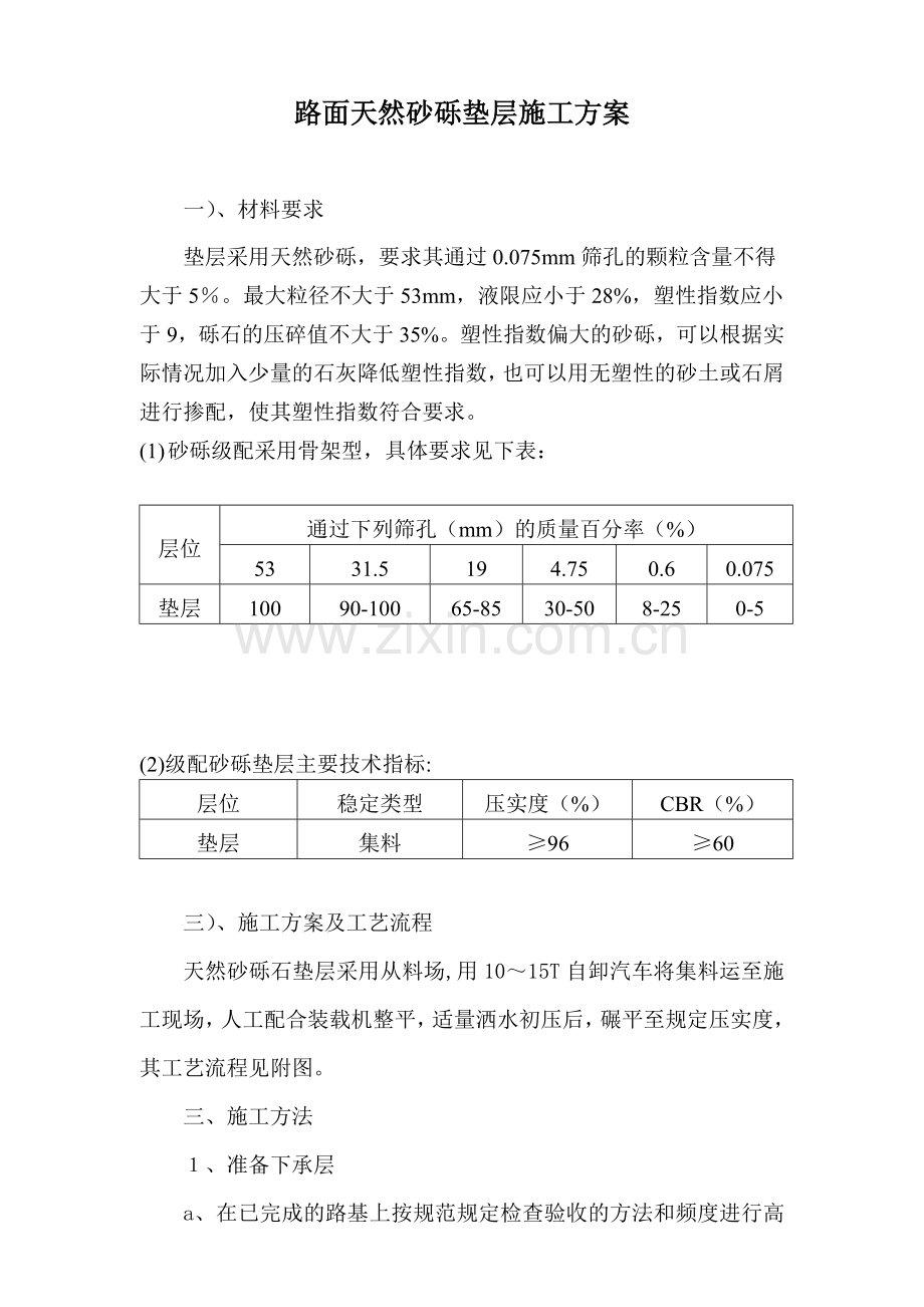 砂砾石垫层施工方案.doc_第2页