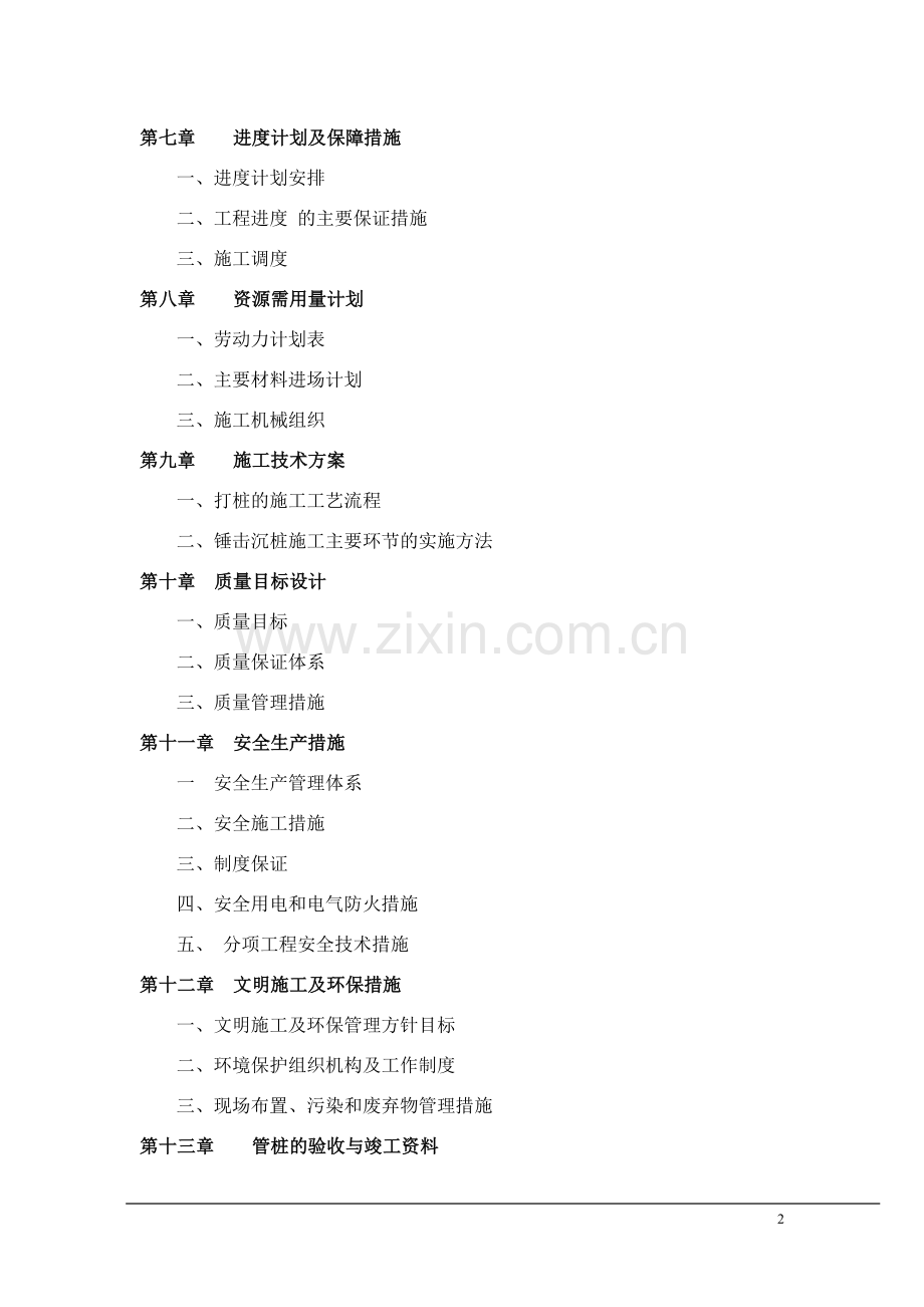浙江厂房基础静力压桩施工方案.doc_第2页