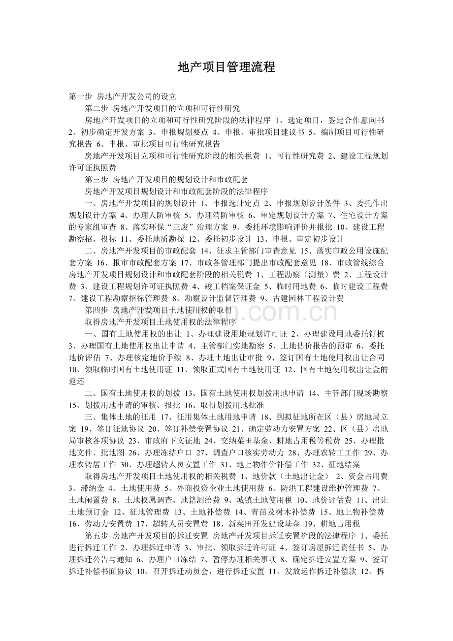 地产项目管理流程.doc_第1页