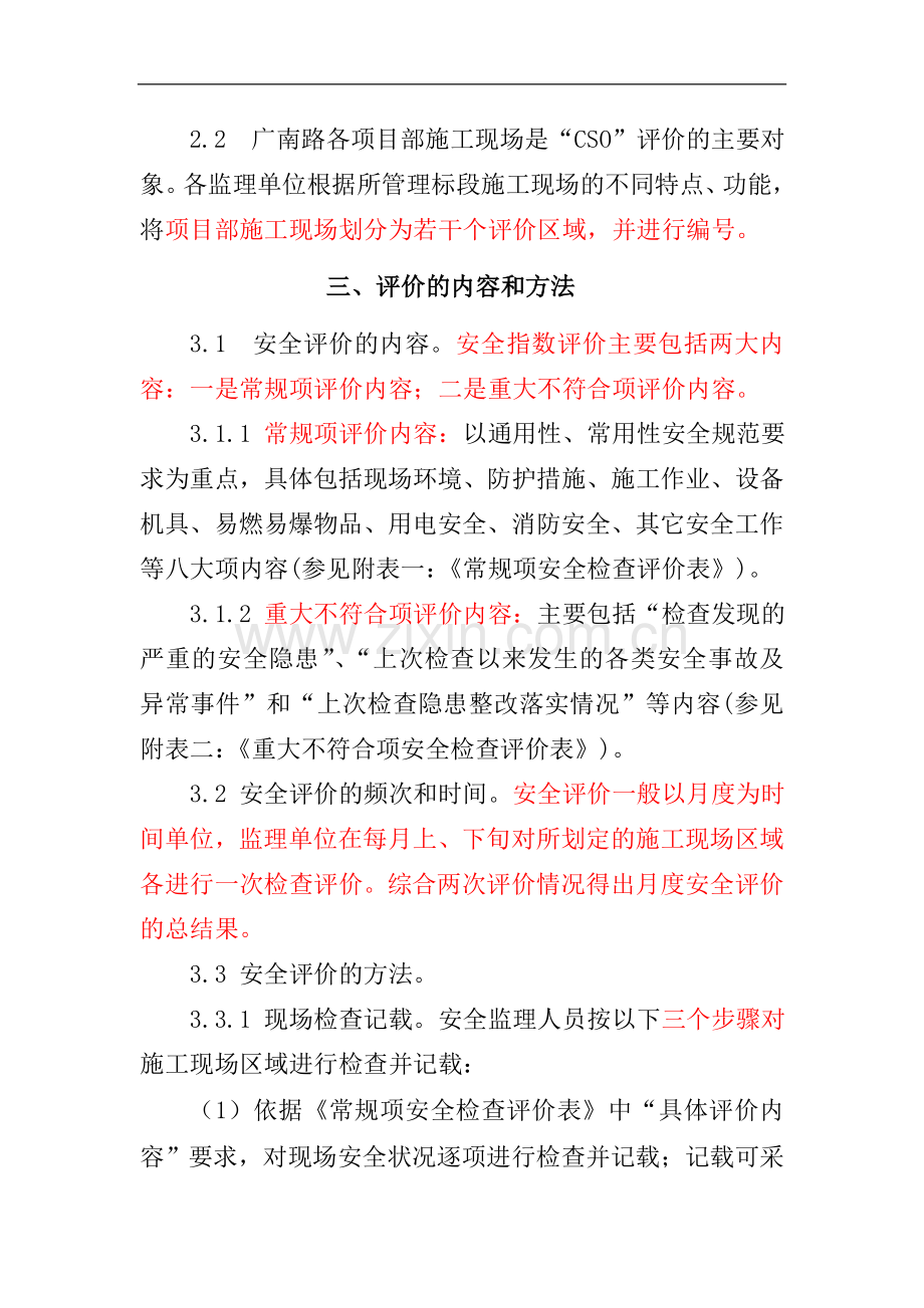 广南路施工现场安全指数评价方法(试行).doc_第2页