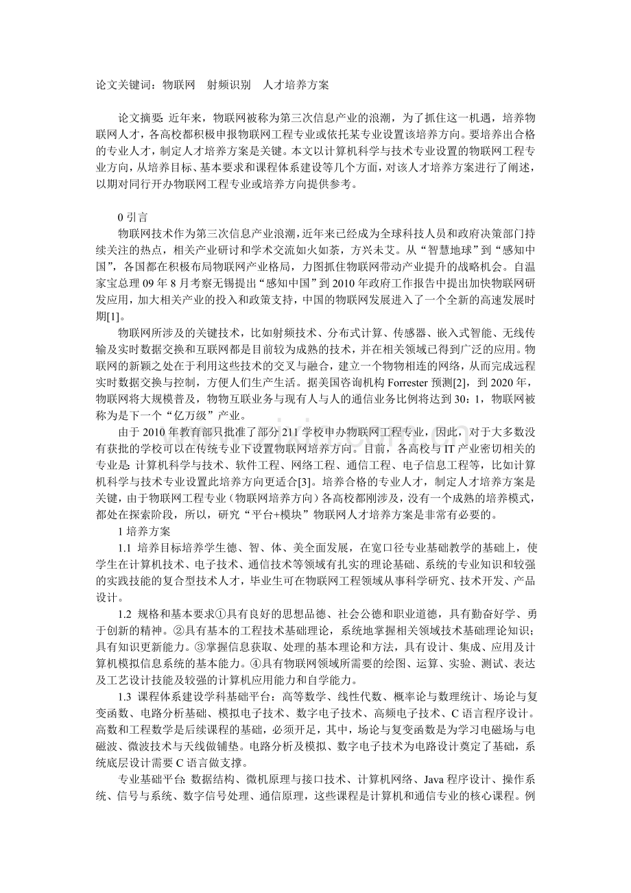 浅谈物联网工程专业方向人才培养方案研究.doc_第1页