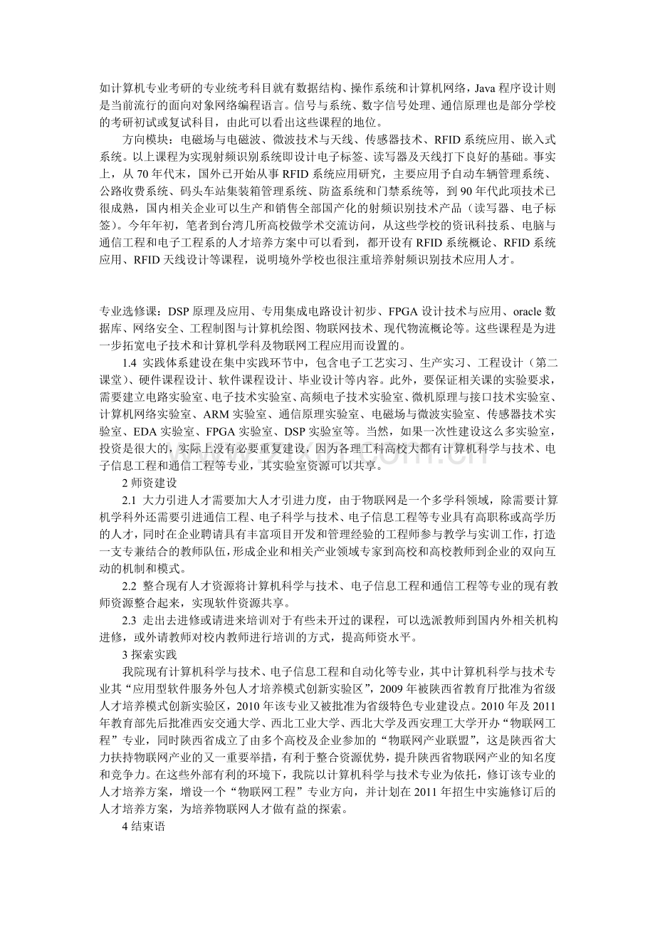 浅谈物联网工程专业方向人才培养方案研究.doc_第2页