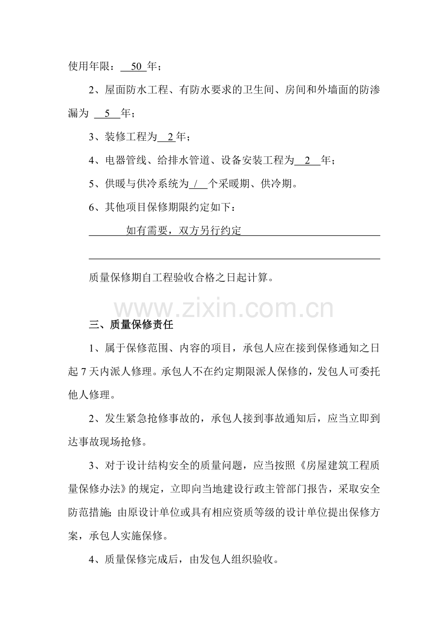 合同范本-------工程质量保修书.doc_第2页