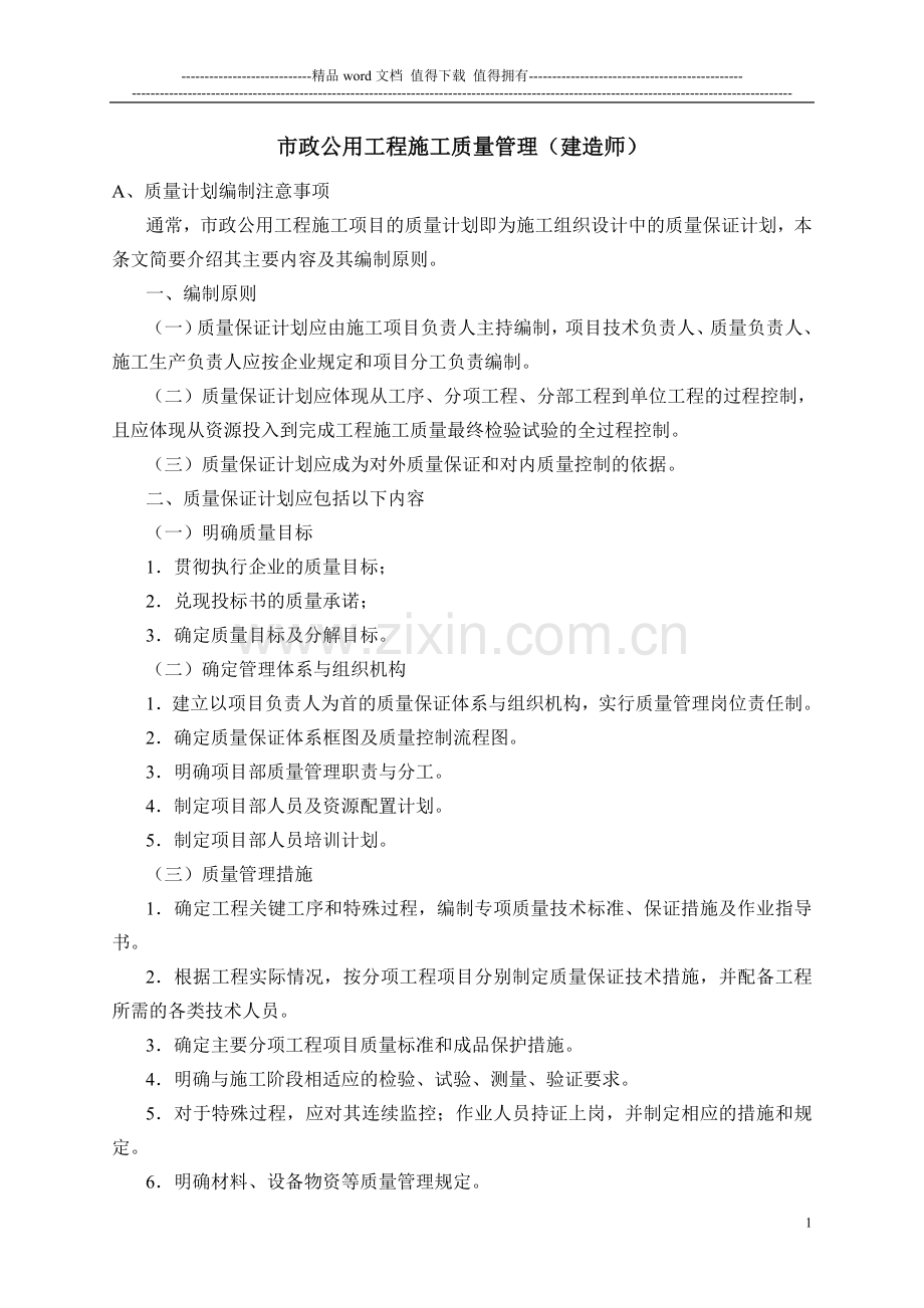 市政公用工程施工质量管理(一级建造师).doc_第1页