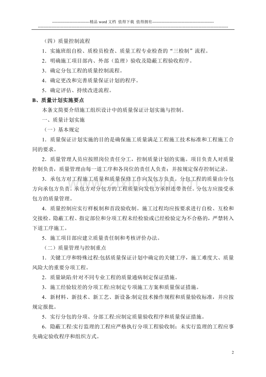 市政公用工程施工质量管理(一级建造师).doc_第2页