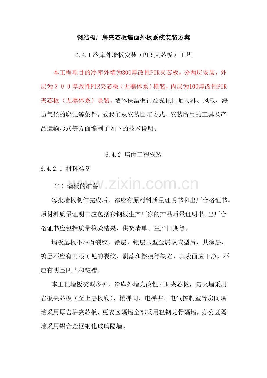 钢结构厂房夹芯板墙面外板系统安装方案12.pdf_第1页
