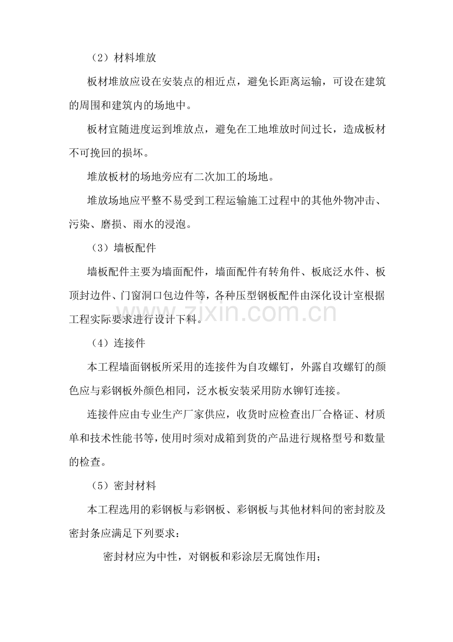 钢结构厂房夹芯板墙面外板系统安装方案12.pdf_第2页