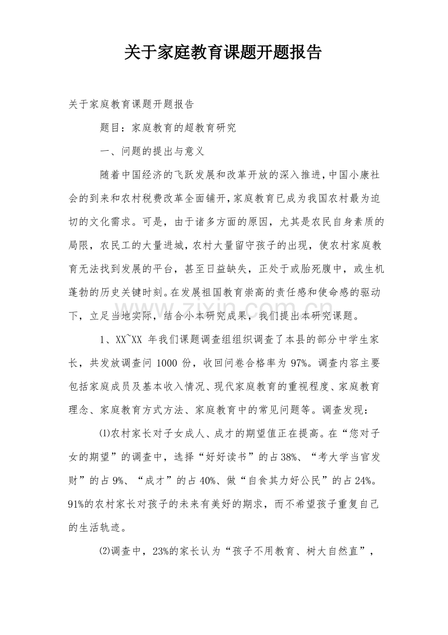 关于家庭教育课题开题报告.pdf_第1页