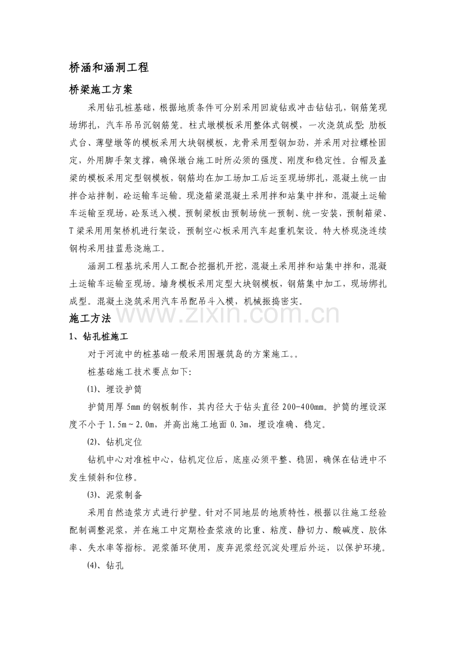 桥梁、涵洞施工方案.doc_第1页