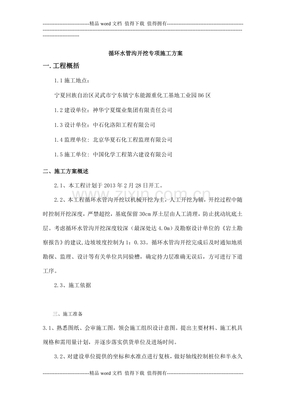 循环水管沟开挖专项施工方案.doc_第1页