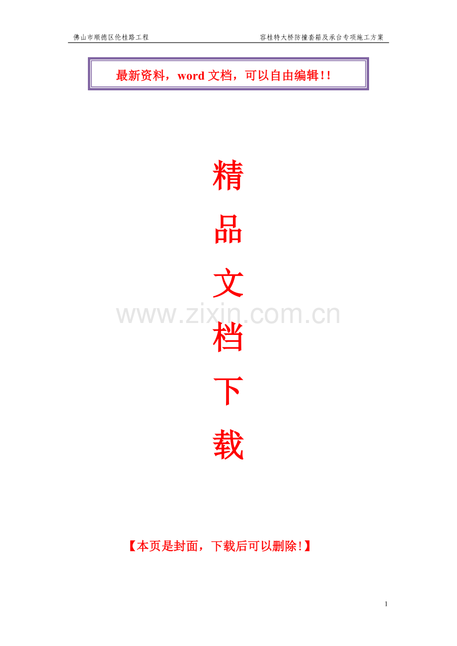 防撞套箱及承台施工专项方案(定稿).doc_第1页