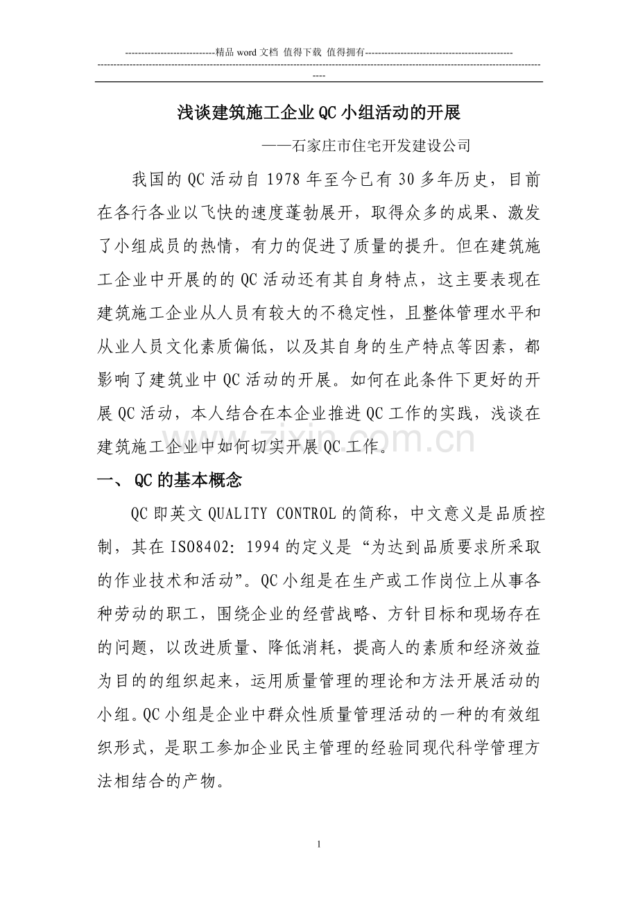 浅谈建筑施工企业QC小组活动的开展.doc_第1页