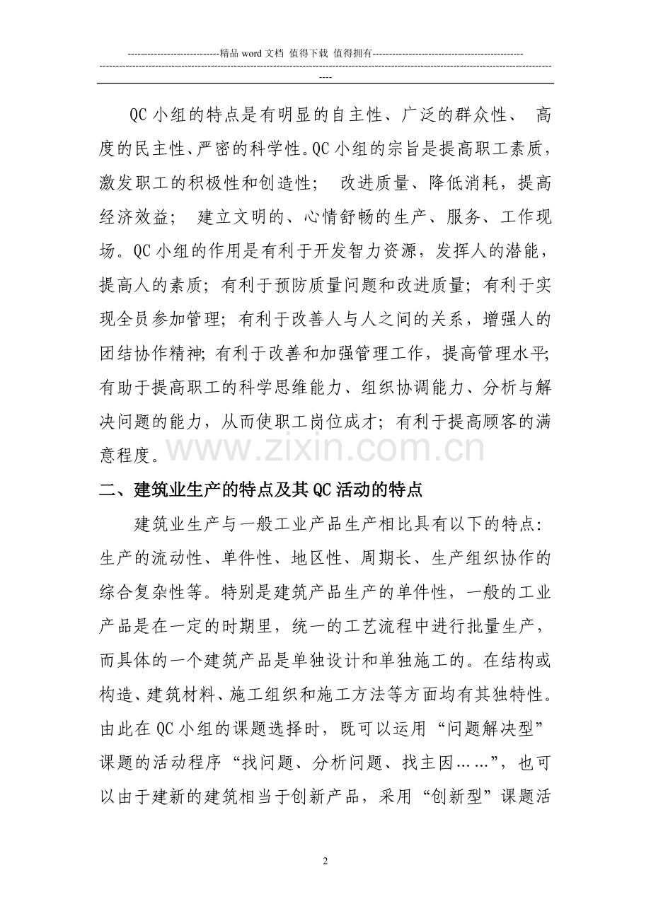 浅谈建筑施工企业QC小组活动的开展.doc_第2页